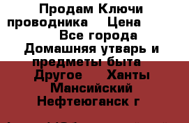 Продам Ключи проводника  › Цена ­ 1 000 - Все города Домашняя утварь и предметы быта » Другое   . Ханты-Мансийский,Нефтеюганск г.